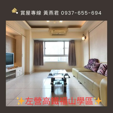 ★美美美★左營高鐵★福山學區★美麗夏威夷三房車位｜高雄市左營區民族一路