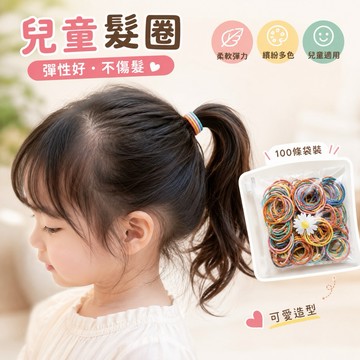 🉐隔日到貨🉐兒童髮圈  袋裝100條  拇指髮圈  寶寶髮圈  可愛髮圈  彈性好  不傷髮  #101