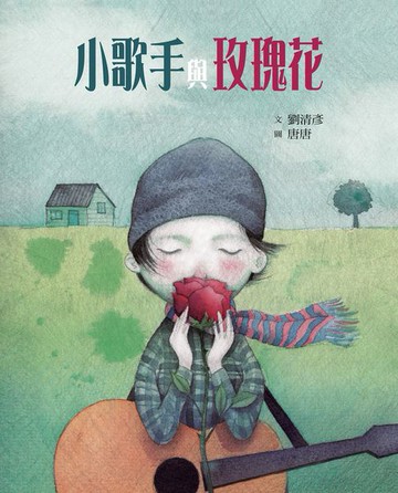 【電子書】小歌手與玫瑰花（藝術與生活繪本2）