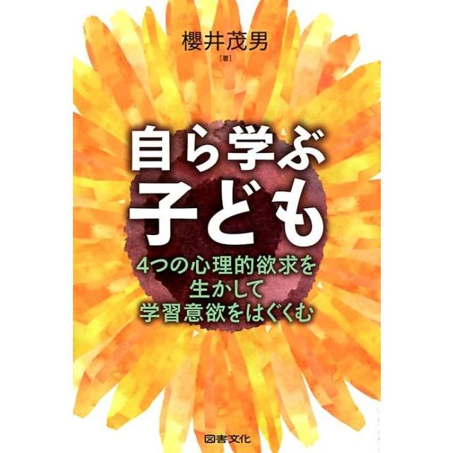 自ら学ぶ子ども 4つの心理的欲求を生かして学習意欲をはぐくむ