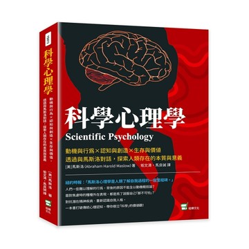 科學心理學：動機與行為×認知與創造×生存與價值，透過與馬斯洛對話，探索人類存[二手書_良好]