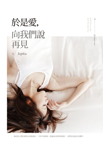 【電子書】於是愛，向我們說再見
