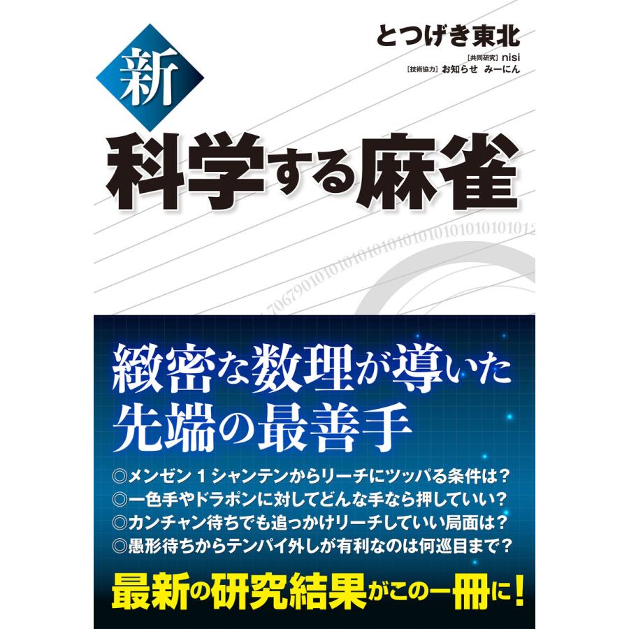 新 科学する麻雀