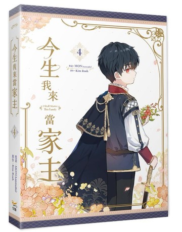 今生我來當家主4