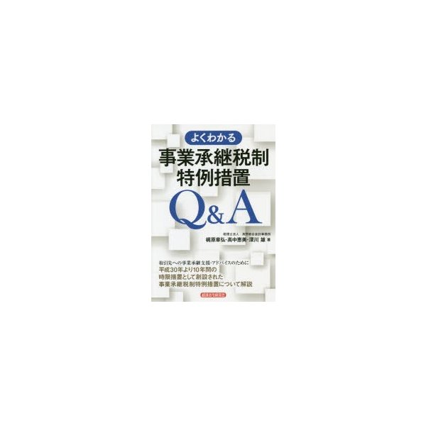 よくわかる事業承継税制特例措置Q A