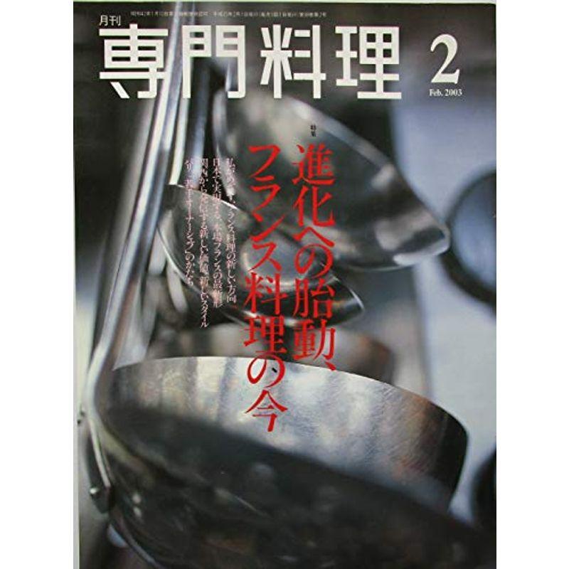 月刊専門料理 特集：進化への胎動、フランス料理の今 ２００３年２月号