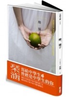 酸橘子[二手書_良好]