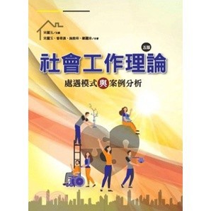 社會工作理論：處遇模式與案例分析 (第5版) 宋麗玉、曾華源、施教裕、鄭麗珍 9789860641615 <麗文校園購>