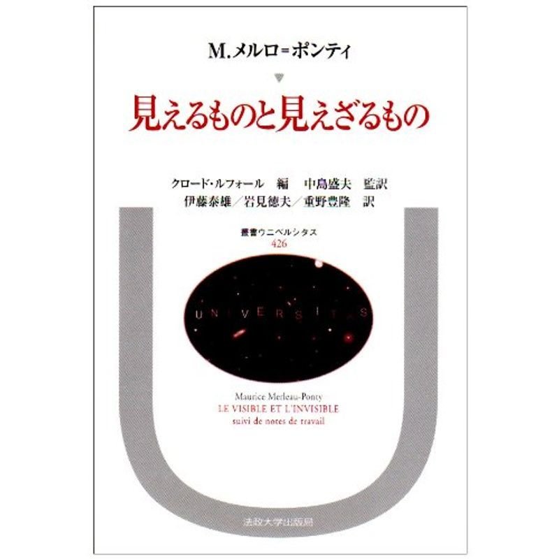 見えるものと見えざるもの (叢書・ウニベルシタス)