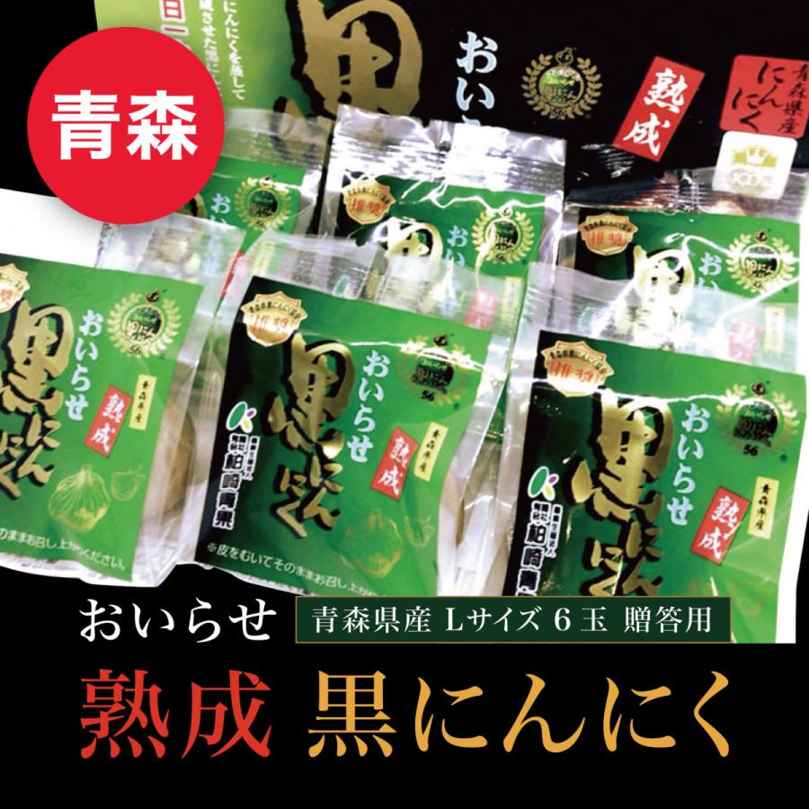 2023 お歳暮 ギフト プレミアム 熟成 黒にんにく 青森産 Lサイズ 6玉 化粧箱入 送料無料 おいらせ 柏崎青果