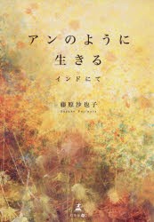 アンのように生きる インドにて 藤原沙也子 著