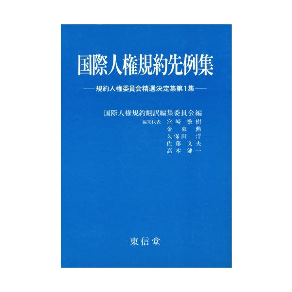 国際人権規約先例集 規約人権委員会精選決定集 第1集