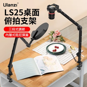 Ulanzi VIJIM LS25 懸臂式桌面支架 三節伸縮 C-Clamp 固定 最大承重 1.5kg 多角度 360