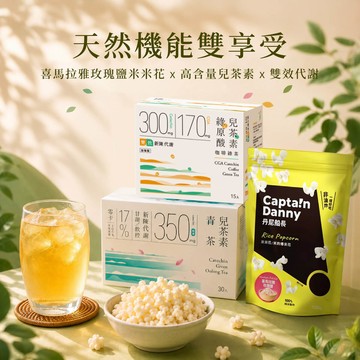 【雙兒茶素茶×米米花組】兒茶素青茶30入+綠原酸兒茶素咖啡綠茶30入+喜馬拉雅玫瑰鹽玫瑰鹽米米花100g
