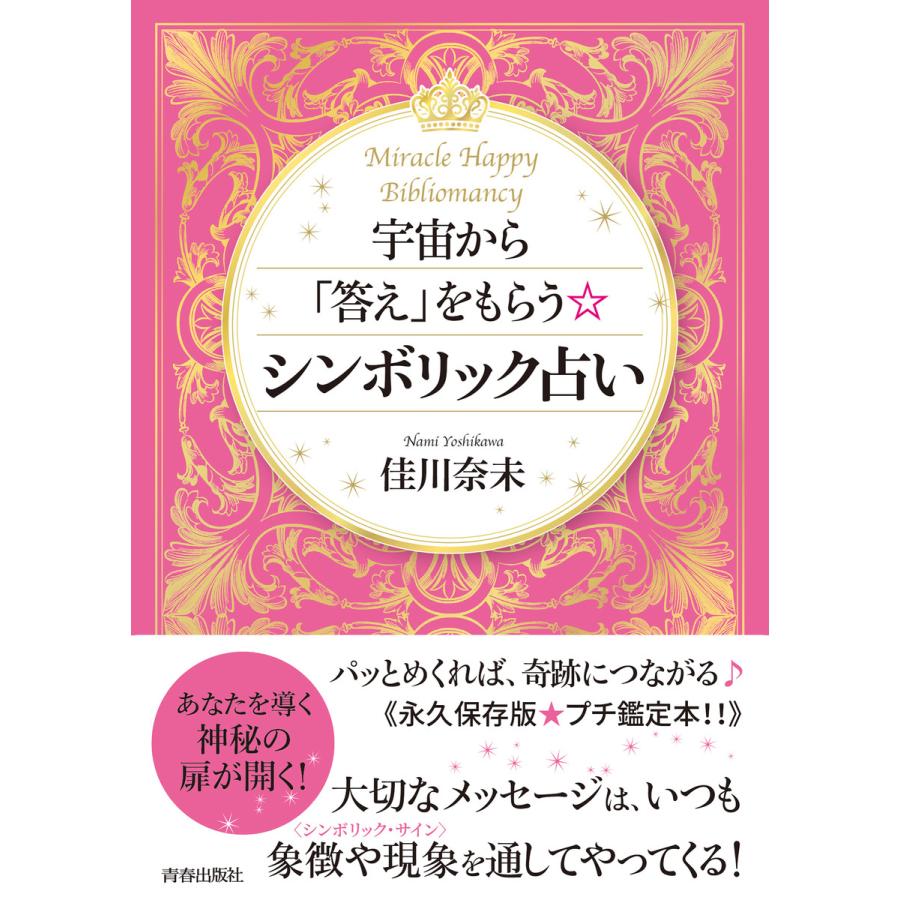 宇宙から 答え をもらうシンボリック占い