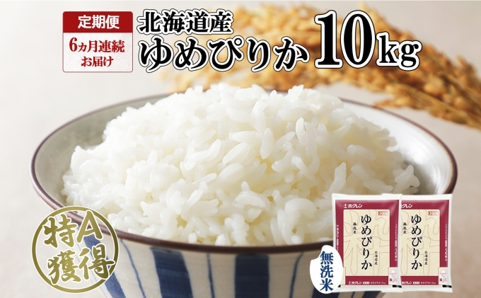 定期便 6ヶ月連続6回 北海道産 ゆめぴりか 無洗米 10kg 米 特A 獲得 白米 お取り寄せ ごはん 道産 ブランド米 10キロ お米 ご飯 北海道米 ようてい農業協同組合  ホクレン 送料無料 北海道 倶知安町