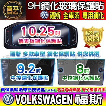 【現貨】VW 福斯 鋼化 保護貼 Golf、Passat、Polo、TCross、Tiguan、Touran、TROC