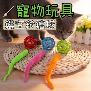 貓咪玩具 狗狗耐咬玩具 耐咬狗玩具 鏤空鈴鐺球 寵物玩具球 超耐咬鈴鐺球 狗玩具球 發聲玩具球 耐咬玩具