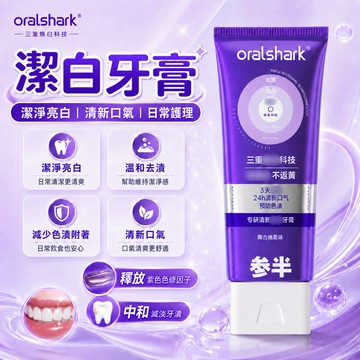 【深層去漬亮白】 參半牙膏 專研亮白牙膏 亮白牙膏 護色牙膏 護色 去黃牙膏 淨白去漬 牙膏 口腔清潔 口氣清新