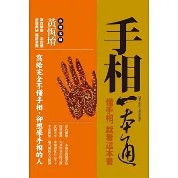 <全新>知青頻道出版【手相一本通《懂手相，先看這本書》(黃恆堉)】(2013年4月)(9789866030642)