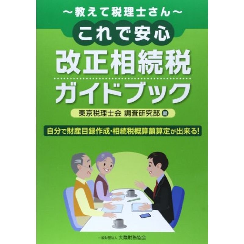 教えて税理士さん これで安心改正相続税ガイドブック