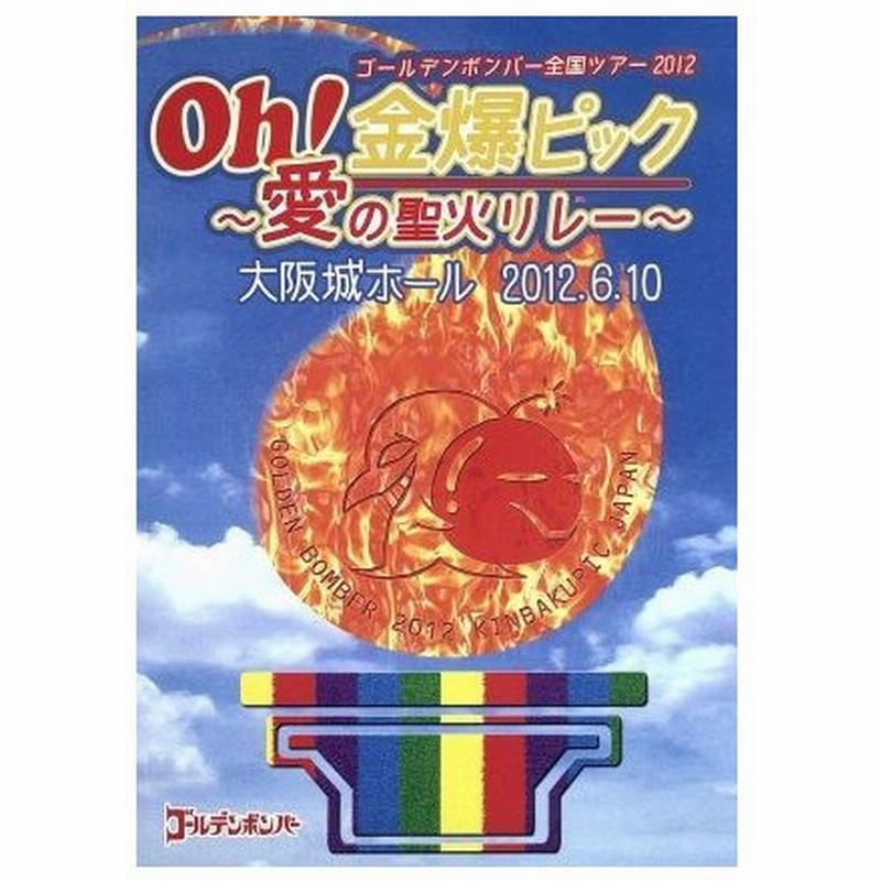 ゴールデンボンバー ｏｈ 金爆ピック 愛の聖火リレー 大阪城ホール ２０１２ ６ １０ ゴールデンボンバー 通販 Lineポイント最大0 5 Get Lineショッピング