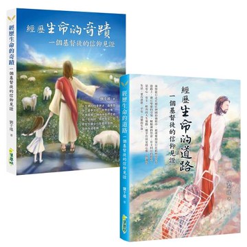 經歷生命的道路：一個基督徒的信仰見證+經歷生命的奇蹟：一個基督徒的信仰見證