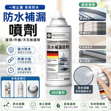 ✨台湾熱賣✨ 【德國工藝】防雨防水補漏噴劑 窗臺防水 新款安全無毒 管道裂縫滲水快速堵漏 防水補漏噴劑 外牆修復 防漏水