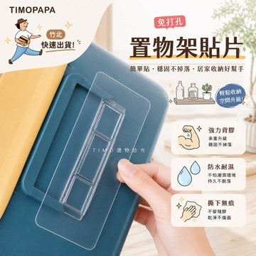 【TIMO選物拾光｜免釘置物架貼片】（157-12）置物架貼 無痕卡扣貼 卡扣貼 置物架貼片 條形卡扣貼 免釘神器 貼片