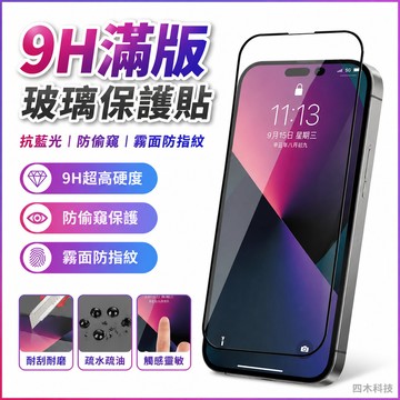 9H滿版玻璃保護貼 抗藍光  螢幕玻璃貼 防偷窺 霧面防指紋iPhone 16 Pro Max i16 Plus 16E