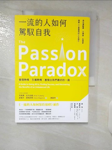 【書寶二手書T7／財經企管_XJ7】一流的人如何駕馭自我：管理熱情、引導熱情，激發出我們最好的一面_布萊德‧史托伯格;史提夫‧麥格尼斯