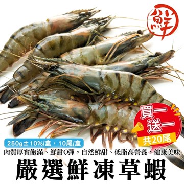 【海陸管家】嚴選鮮凍草蝦共2盒(每盒10尾/約250g)(買1送1)