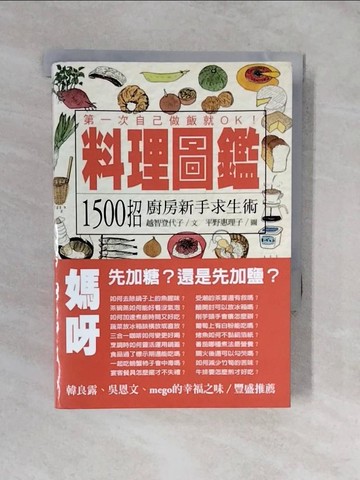 【書寶二手書T2／餐飲_XT7】料理圖鑑-1500招廚房新手求生術_越智登代子