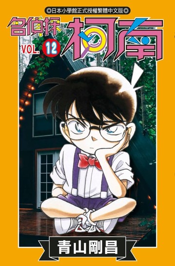 【電子書】名偵探柯南(12)