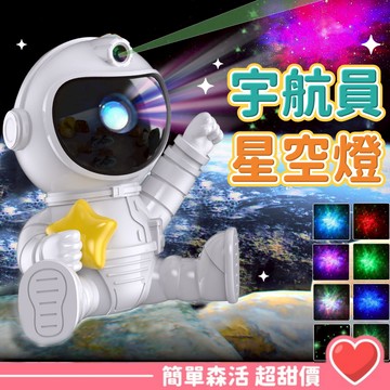 超美投影燈👩🏻‍🚀宇行員💕【台灣出貨】太空人星空投影燈 畢業禮物 星光燈 星星投影燈 星空投影燈