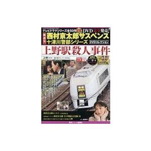 中古ホビー雑誌 DVD付)西村京太郎サスペンス十津川警部シリーズDVDコレクション38