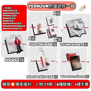 韓居🇰🇷 獨家禮⭐️ 然竣 崔然竣 YEONJUN TXT - NO LABELS: PART 01 迷你一輯 專輯