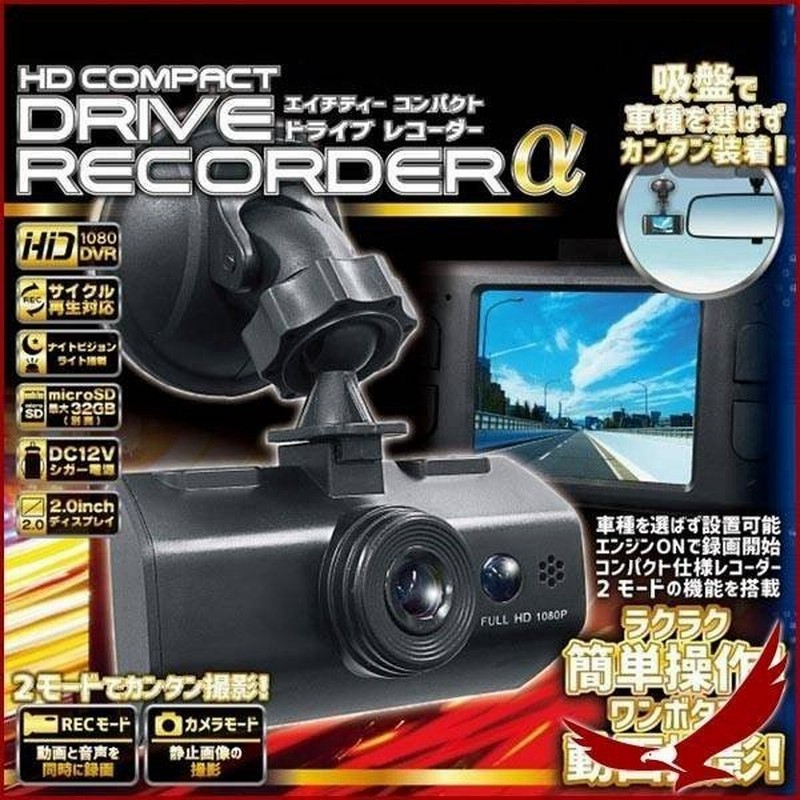 ドライブレコーダー 本体 一体型 2 0インチ 吸盤 エンジン連動 取り付け 簡単 12v ドラレコ コンパクト 安い 静止画 サイクル再生 通販 Lineポイント最大0 5 Get Lineショッピング