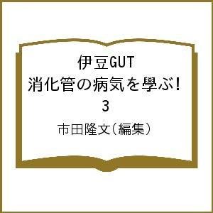 伊豆GUT 消化管の病気を學ぶ! 市田隆文