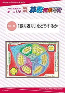 算数授業研究 Vol. 110 「振り返り」をどうするか(中古品)