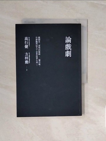 【書寶二手書T5／藝術_V7H】論戲劇_高行健/方梓勳