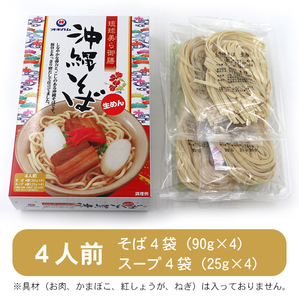 琉球美ら御前 沖縄そば 4人前　 オキハム 生麺 スープ