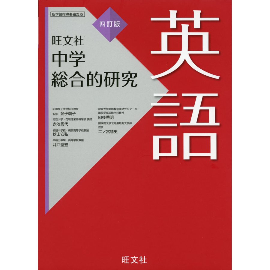 中学総合的研究 英語 四訂版