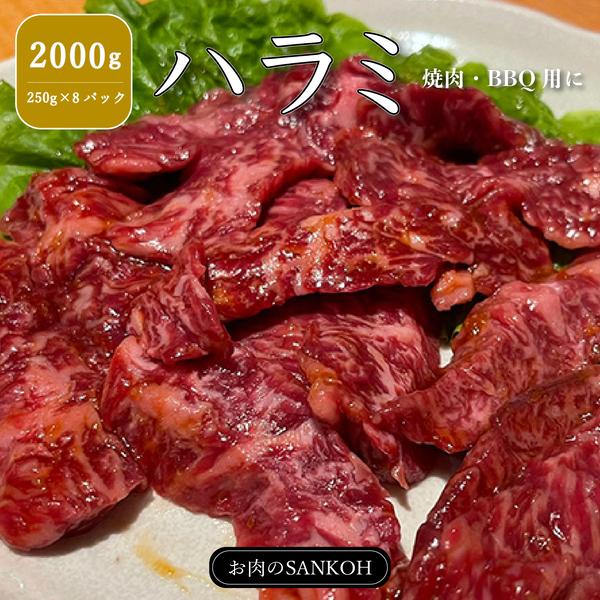 厳選 ハラミ 2000g 250g×8パック やわらか 味付け無し はらみ ハラミ サガリ 焼肉 牛肉 赤身 バーベキュー BBQ 冷凍 大人数