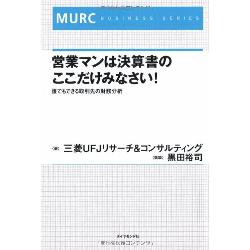 営業マンは決算書のここだけみなさい?誰でもできる取引先の財務分析 (MURC BUSINESS SERIES)