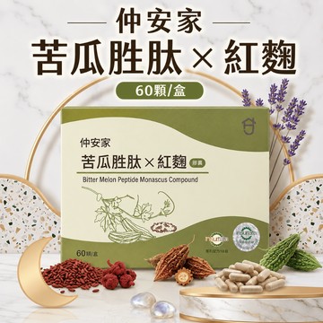 〔現貨〕仲安家 苦瓜胜肽 苦瓜紅麴 苦瓜胜肽 × 紅麴膠囊 60顆入 盒裝販售