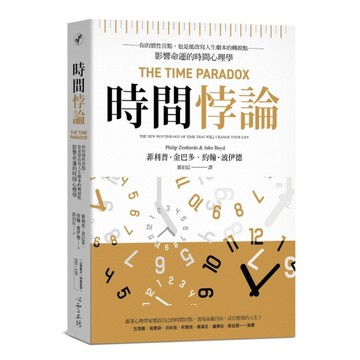 時間悖論：你的慣性盲點，也是能改寫人生劇本的轉捩點－影響命運的時間心理學