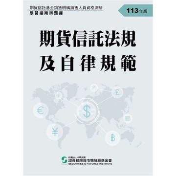 113期貨信託法規及自律規範(學習指南與題庫)(期貨信託基金銷售機構銷售人員資格