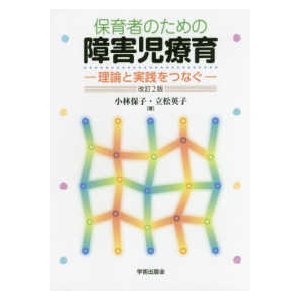 保育者のための障害児療育 理論と実践をつなぐ （改訂第２版）