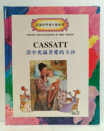畫中充滿著愛的卡莎特【二手書_良好】TAAZE讀冊生活